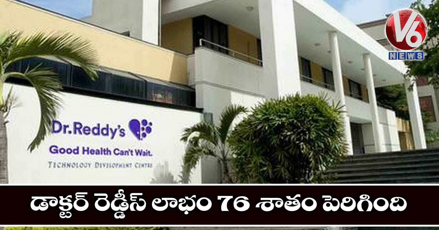 డాక్టర్‌ రెడ్డీస్‌‌ లాభం 76 శాతం పెరిగింది