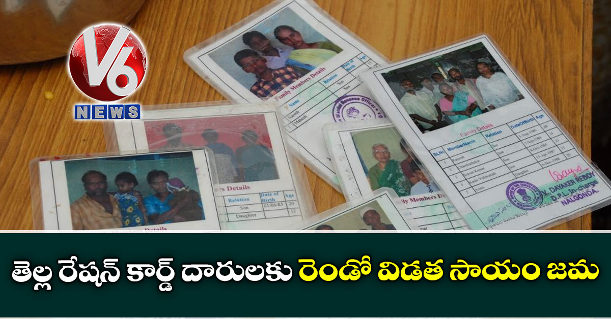 తెల్ల రేషన్ కార్డ్ దారులకు రెండో విడత సాయం జమ