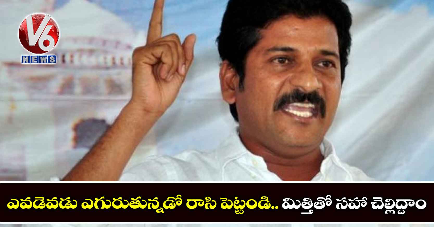 ఎవడెవడు ఎగురుతున్నడో రాసి పెట్టండి.. మిత్తితో సహా చెల్లిద్దాం