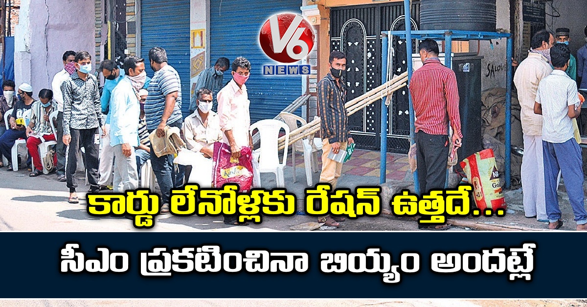 కార్డు లేనోళ్లకు రేషన్ ఉత్తదే..సీఎం ప్రకటించినా బియ్యం అందట్లే