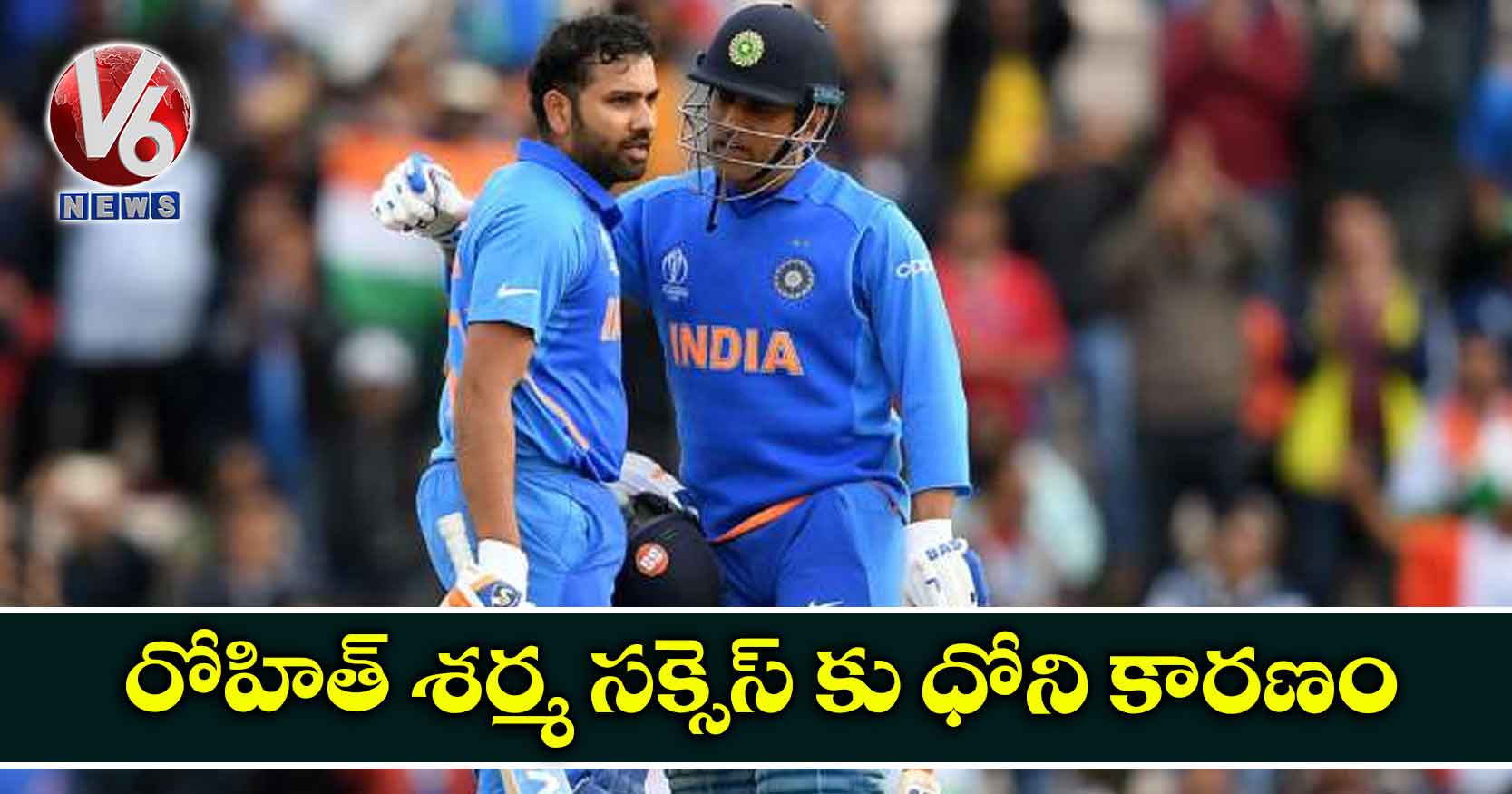 రోహిత్ శర్మ సక్సెస్ కు ధోని కారణం