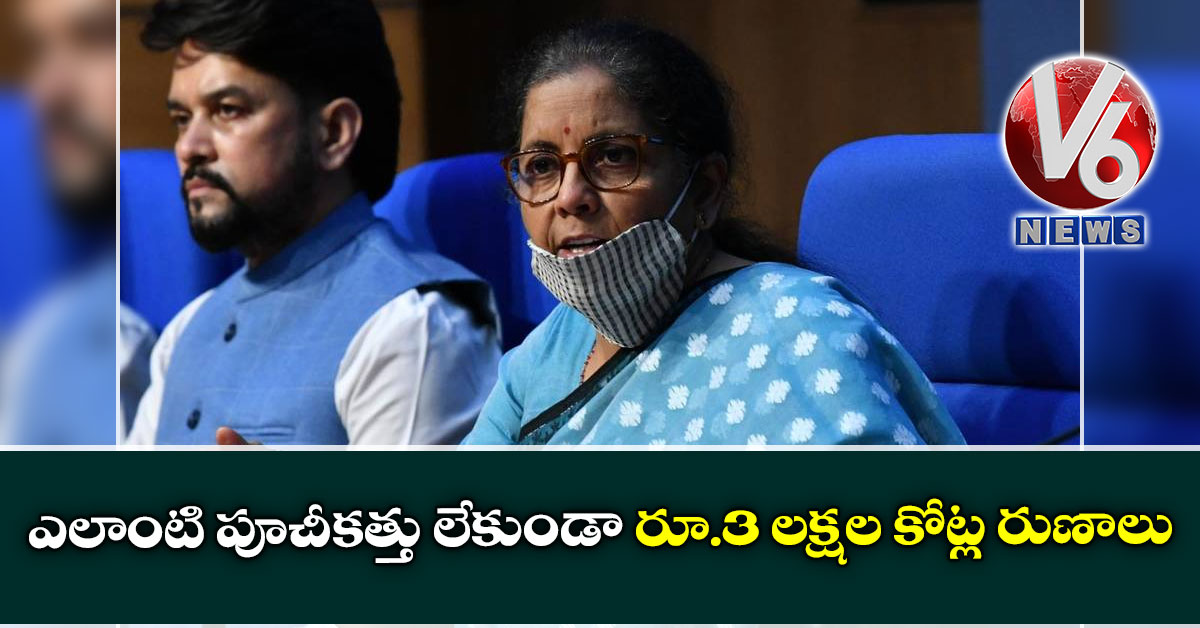 ఎలాంటి పూచీకత్తు లేకుండా రూ.3 లక్షల కోట్ల రుణాలు