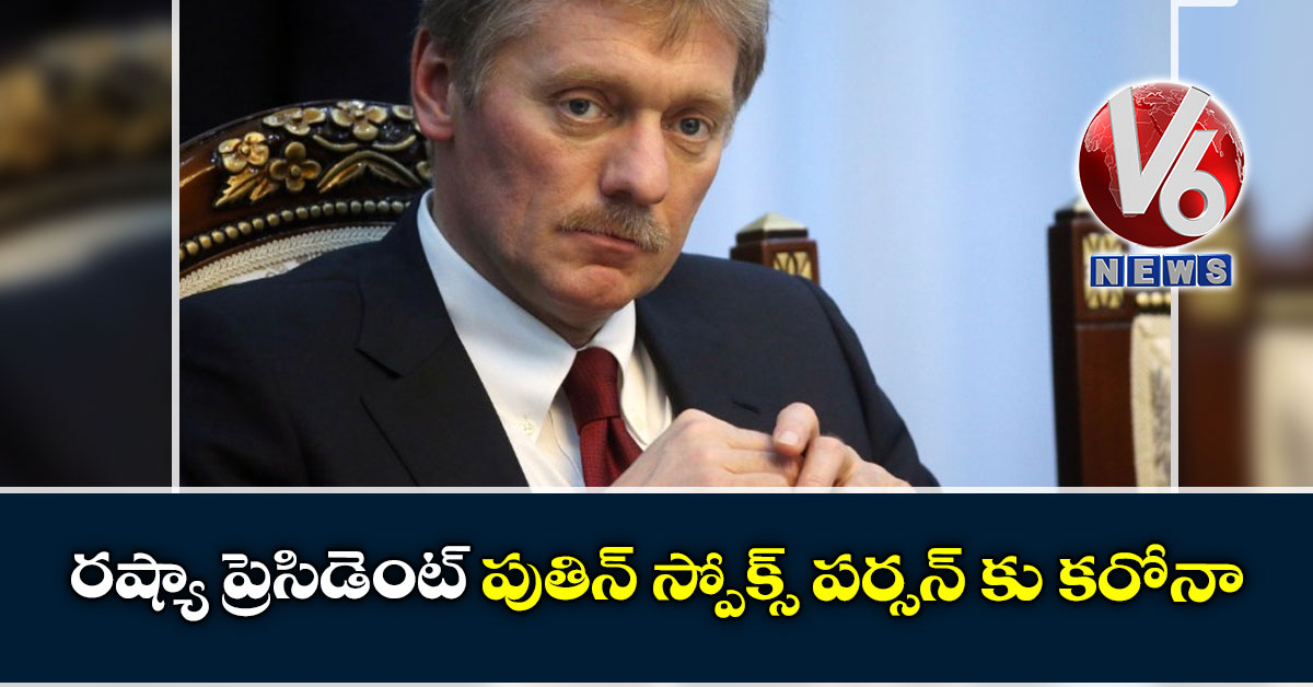రష్యా ప్రెసిడెంట్ పుతిన్ స్పోక్స్ పర్సన్ కు కరోనా