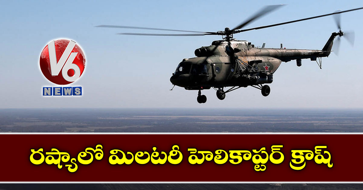 రష్యాలో మిలటరీ హెలికాప్టర్ క్రాష్