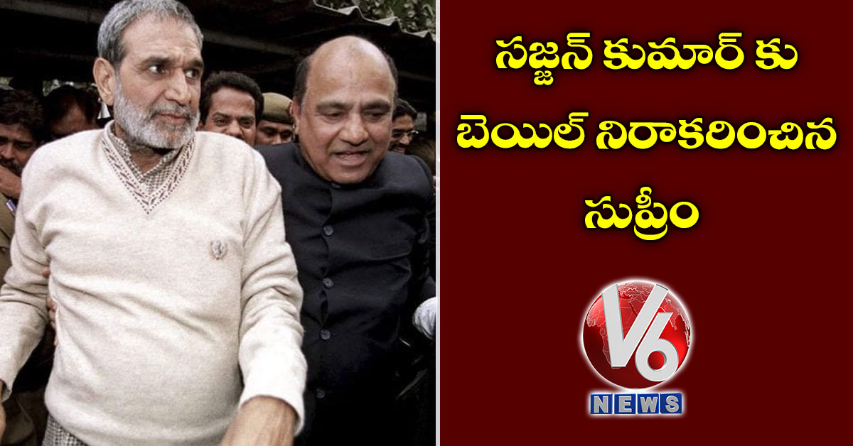 సజ్జన్ కుమార్ కు బెయిల్ నిరాకరించిన సుప్రీం