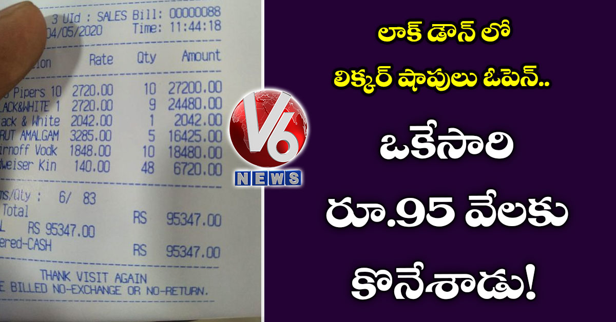 లాక్ డౌన్ లో లిక్కర్ షాపులు ఓపెన్.. ఒకేసారి రూ.95 వేలకు కొనేశాడు!