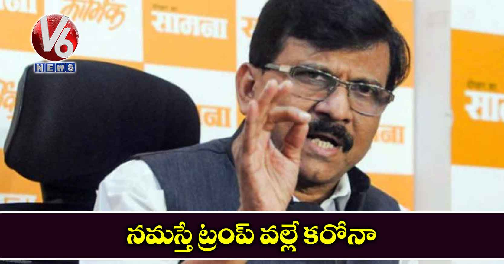 నమస్తే ట్రంప్‌ వల్లే కరోనా: సంజయ్‌ రౌత్‌