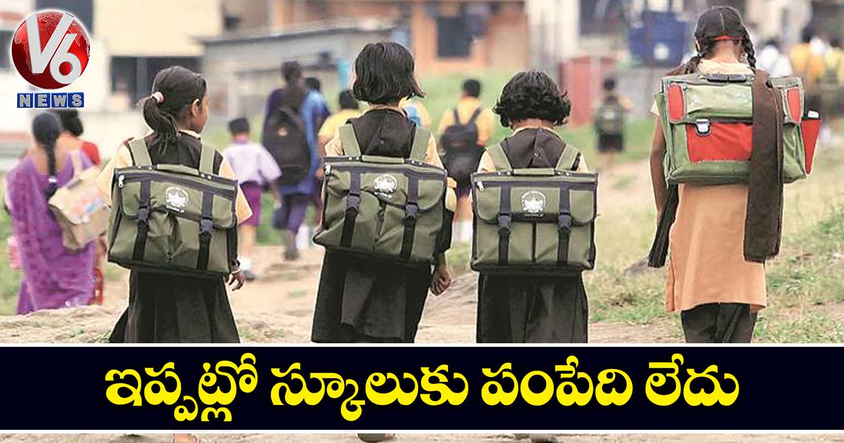 ఇప్పట్లో స్కూలుకు పంపేది లేదు