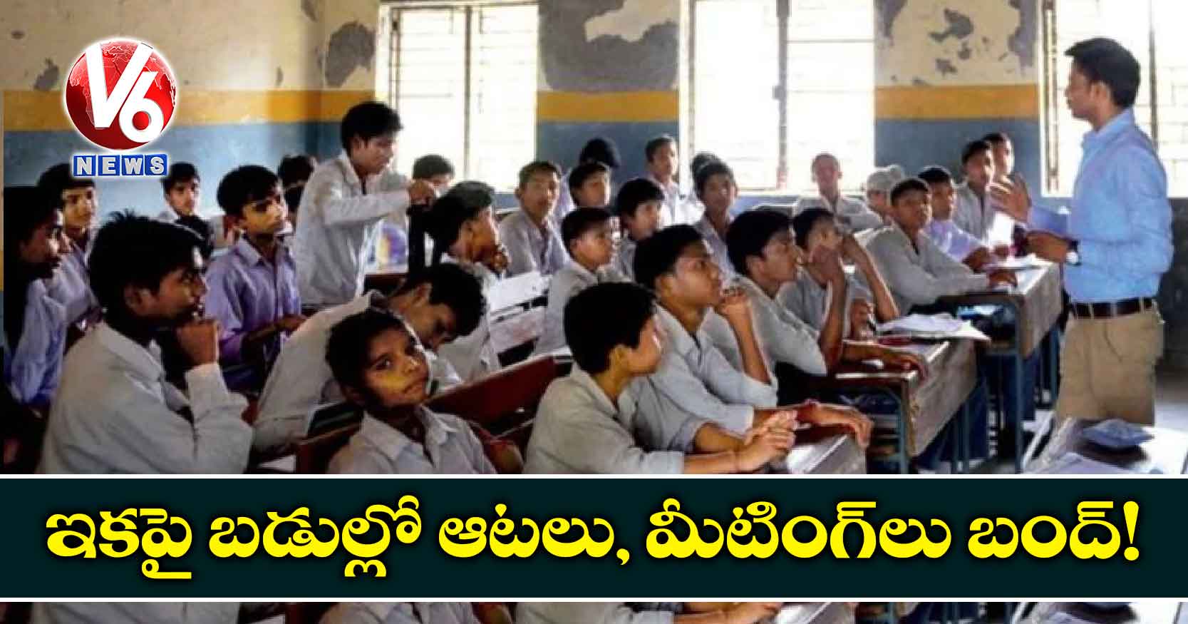 ఇకపై బడుల్లో ఆటలు, మీటింగ్లు బంద్!