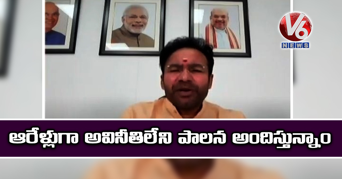 ఆరేళ్లుగా అవినీతిలేని పాలన అందిస్తున్నాం