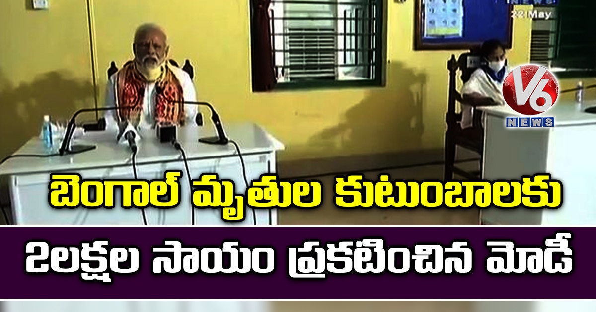 బెంగాల్ మృతుల కుటుంబాలకు 2 లక్షల సాయం ప్రకటించిన మోడీ