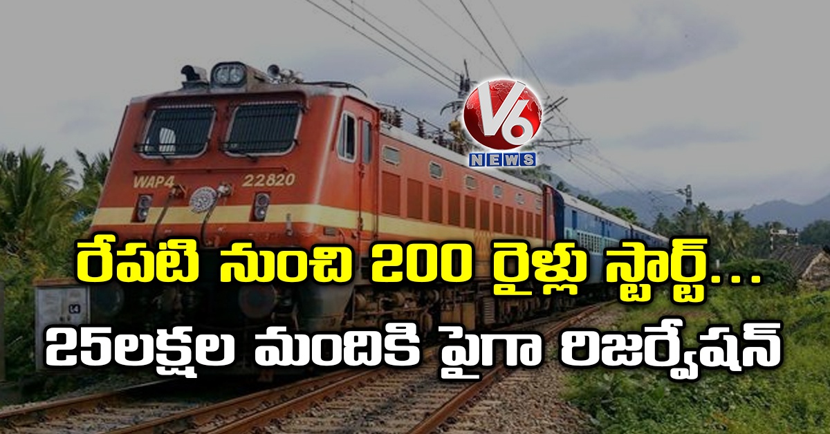 రేప‌టి నుంచి 200 రైళ్లు స్టార్ట్.. 25 ల‌క్షల మందికి పైగా రిజ‌ర్వేష‌న్