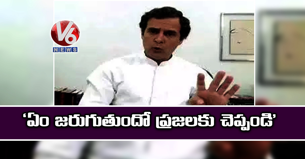 ‘ఏం జరుగుతుందో ప్రజలకు చెప్పండి’