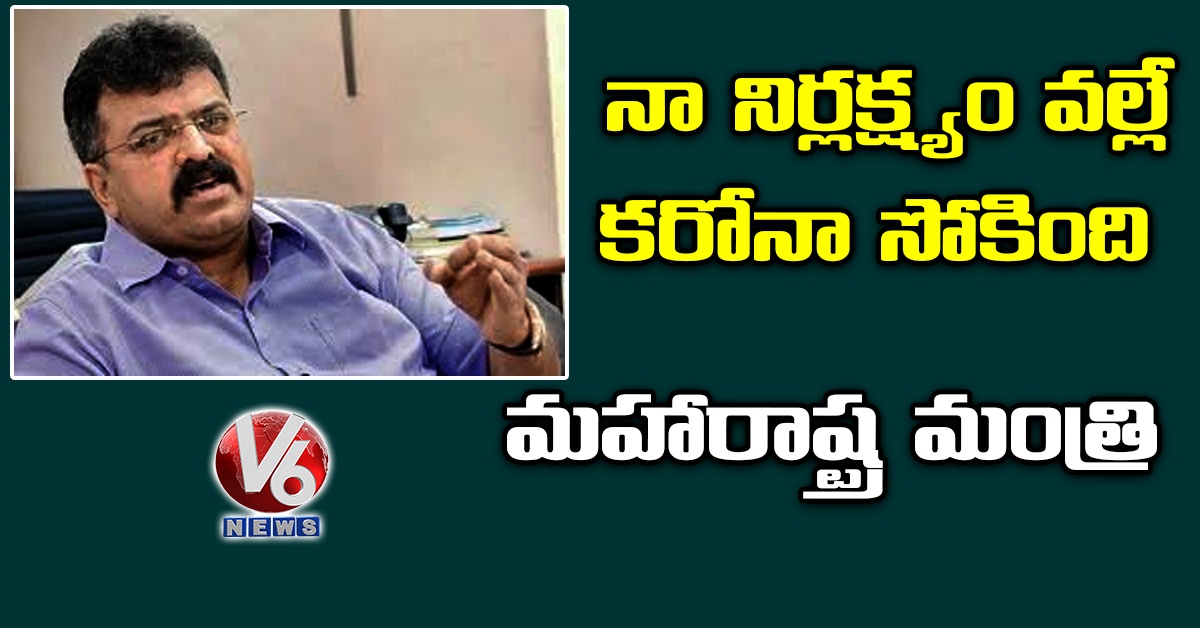 నా నిర్లక్ష్యం వల్లే కరోనా సోకింది: మహారాష్ట్ర మంత్రి