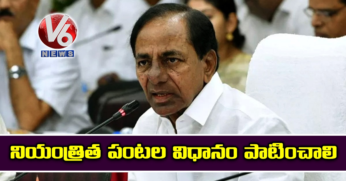 నియంత్రిత పంటల విధానం పాటించాలి: సీఎం కేసీఆర్