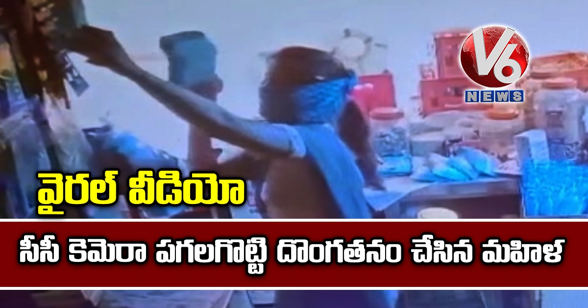వైరల్ వీడియో : సీసీ కెమెరా పగలగొట్టి దొంగతనం చేసిన మహిళ