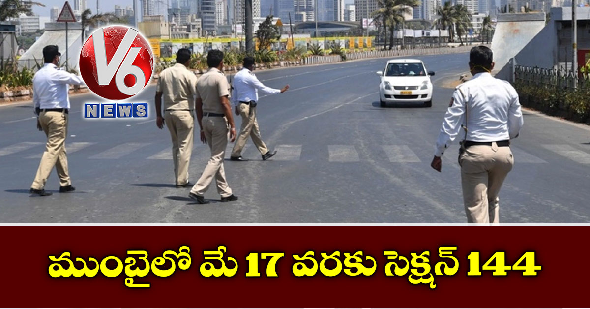 ముంబైలో మే 17 వరకు సెక్షన్ 144