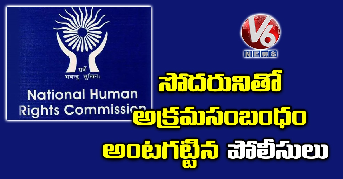 సోదరునితో అక్రమసంబంధం అంటగట్టిన పోలీసులు