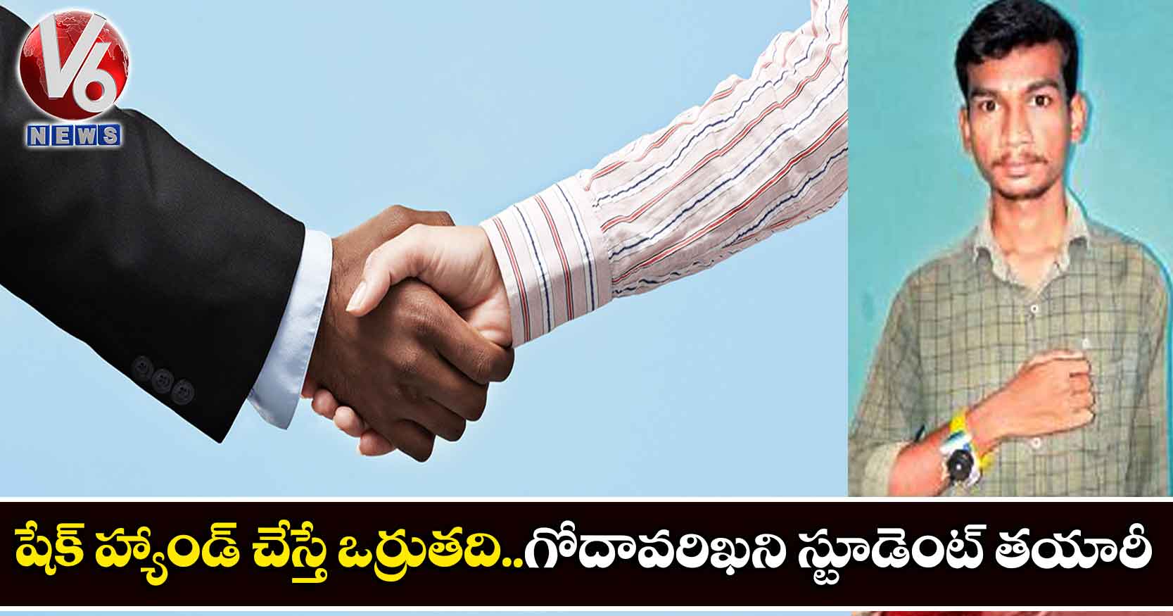 షేక్ హ్యాండ్ చేస్తే ఒర్రుతది..గోదావరిఖని స్టూడెంట్ తయారీ