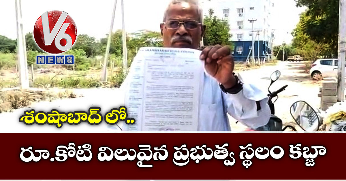 శంషాబాద్ లో రూ.కోటి విలువైన ప్రభుత్వ స్థలం కబ్జా