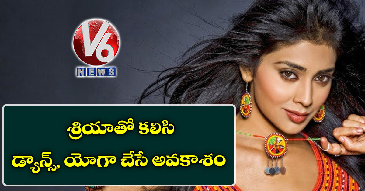 శ్రియాతో కలిసి డ్యాన్స్‌, యోగా చేసే అవకాశం