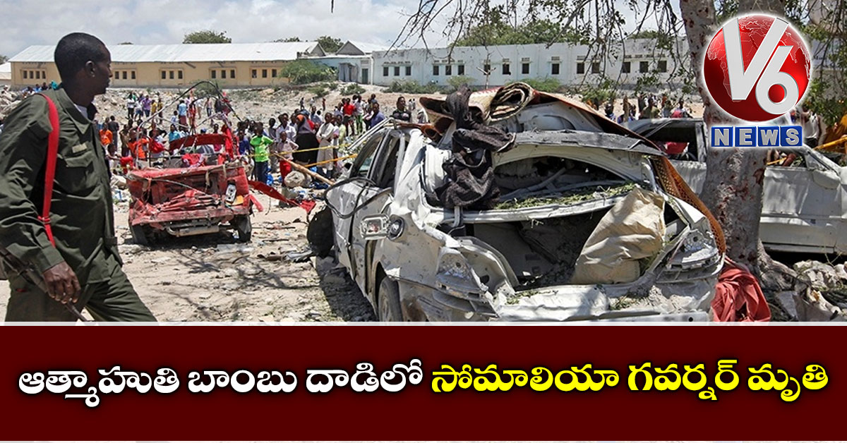 ఆత్మాహుతి బాంబు దాడిలో సోమాలియా గవర్నర్ మృతి
