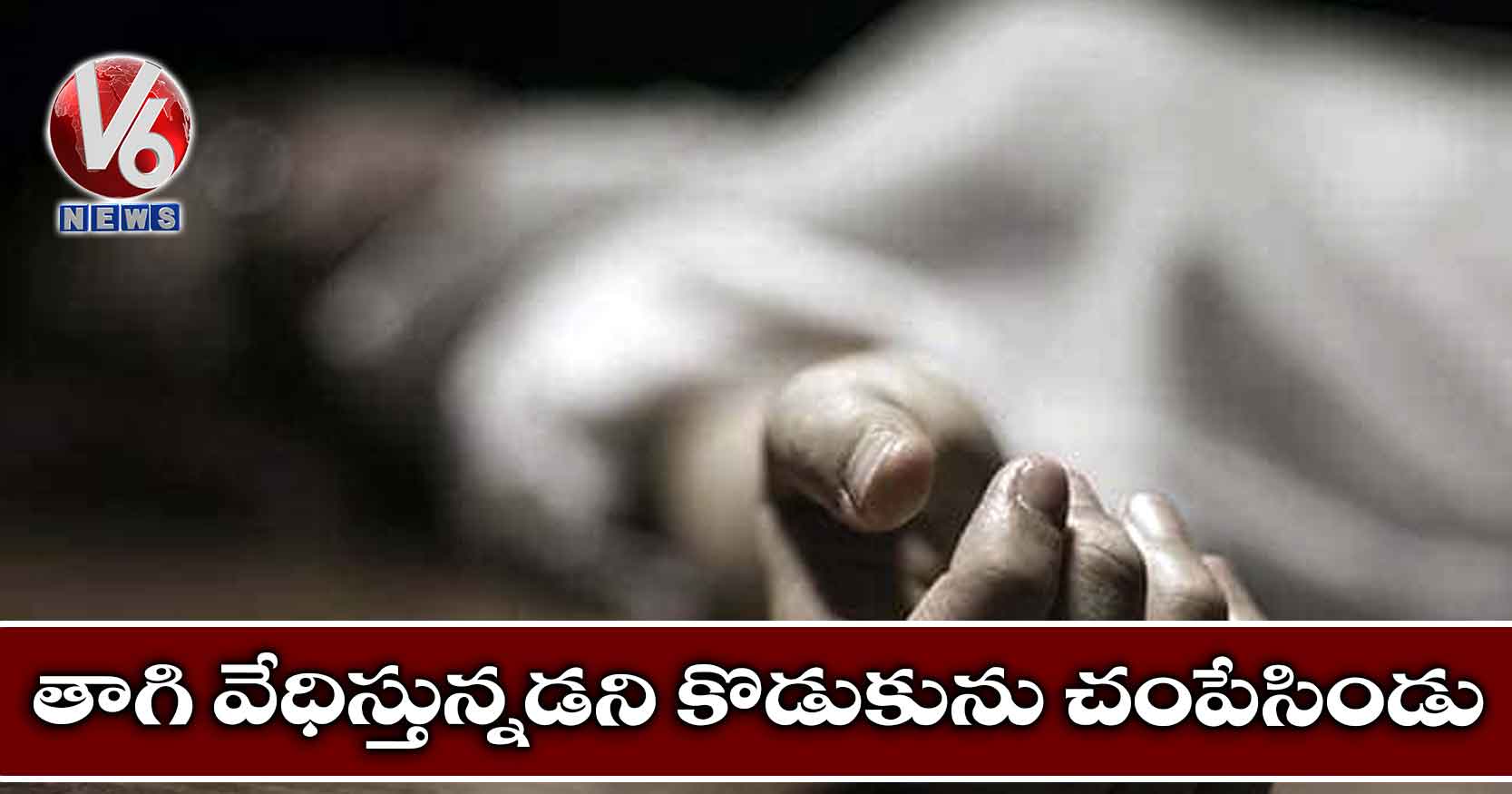 తాగి వేధిస్తున్నడని కొడుకును చంపేసిండు