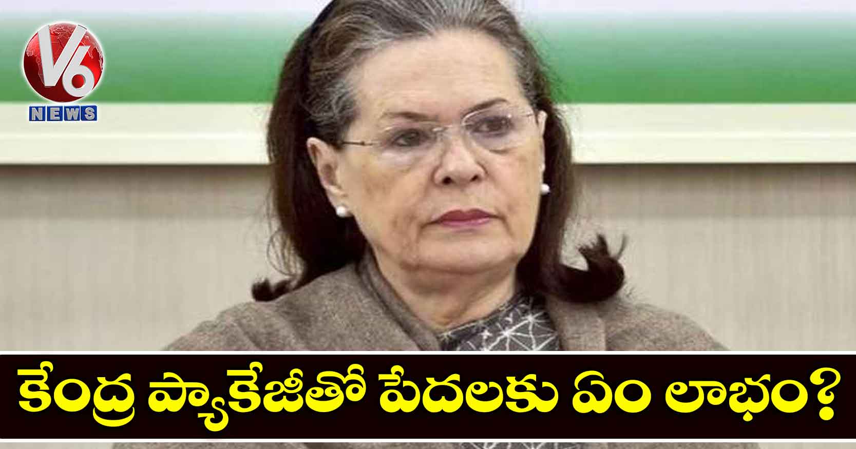 కేంద్ర ప్యాకేజీతో పేదలకు ఏం లాభం?