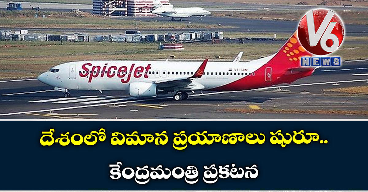 దేశంలో విమాన ప్ర‌యాణాలు షురూ.. కేంద్రమంత్రి ప్ర‌క‌ట‌న‌