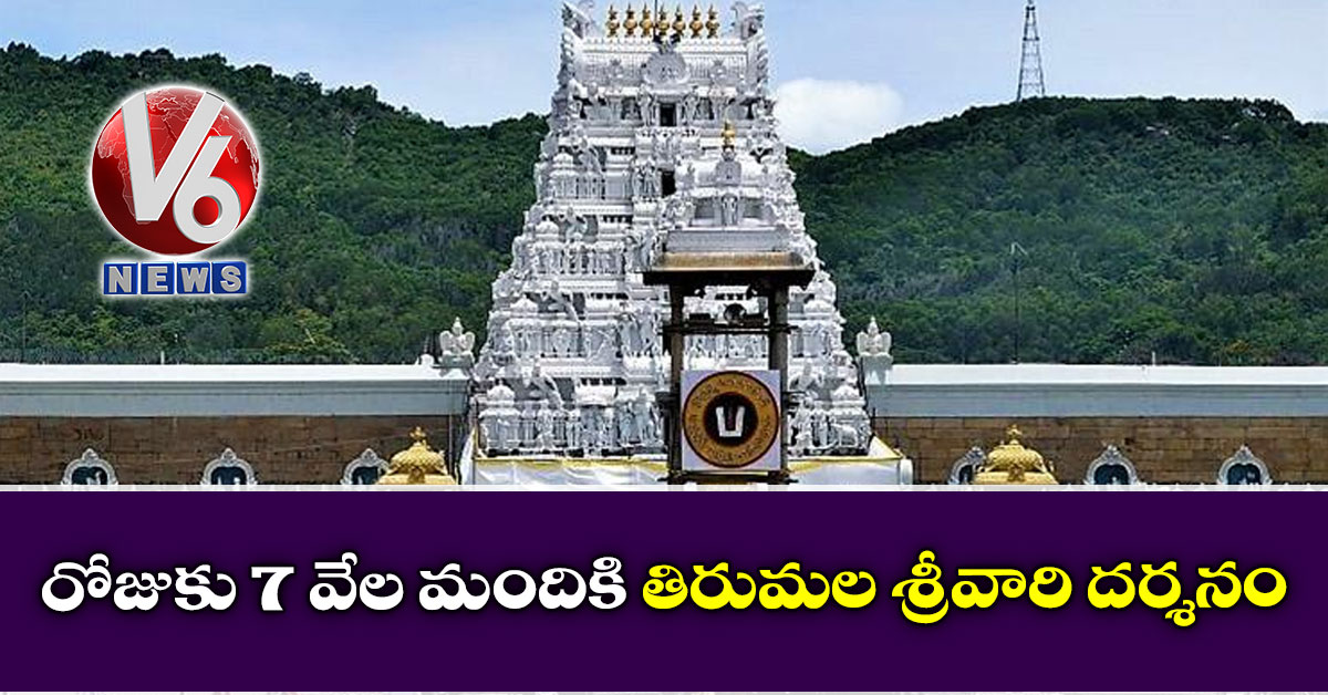 రోజుకు 7 వేల మందికి తిరుమల శ్రీవారి దర్శనం: ఏర్పాట్లలో టీటీడీ