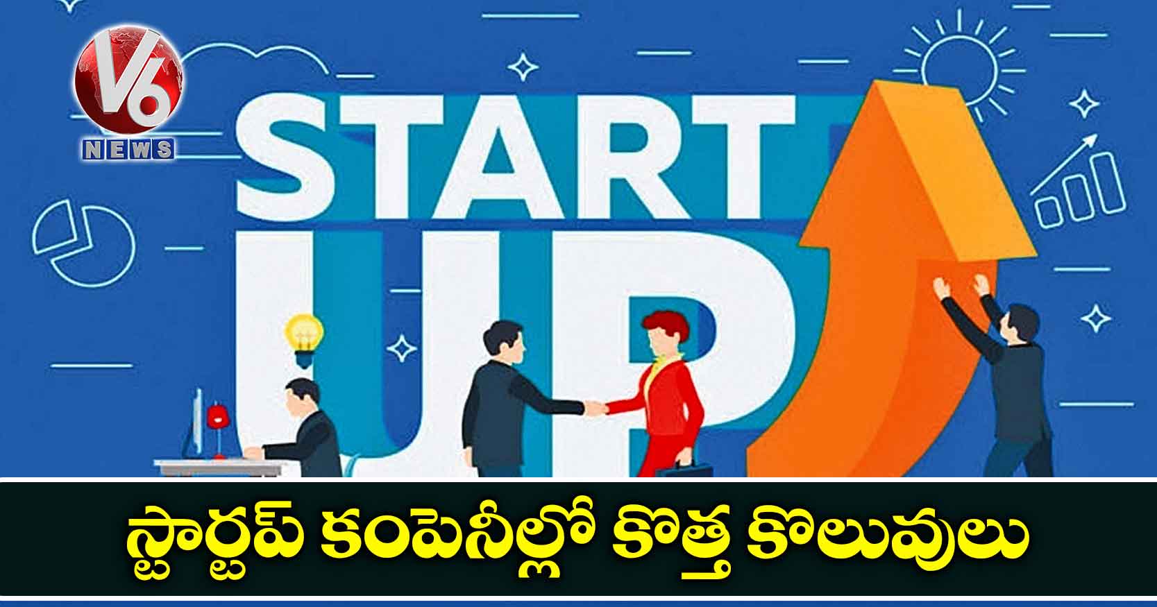 స్టార్టప్ కంపెనీల్లో కొత్త కొలువులు