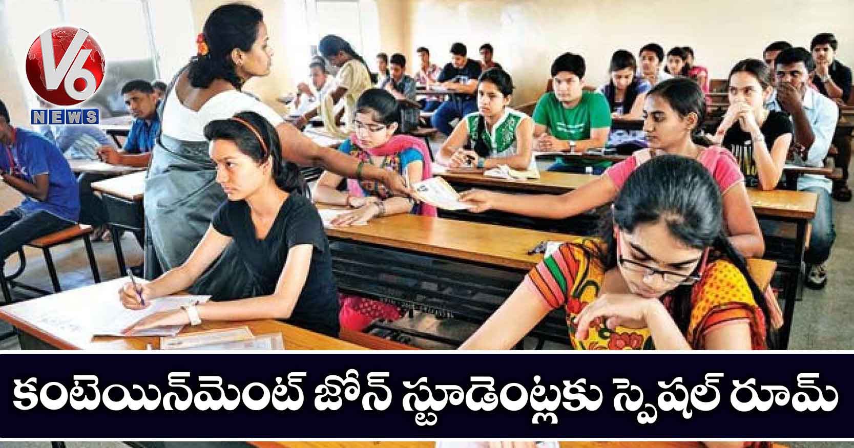 కంటెయిన్మెంట్ జోన్ స్టూడెంట్లకు స్పెషల్ రూమ్
