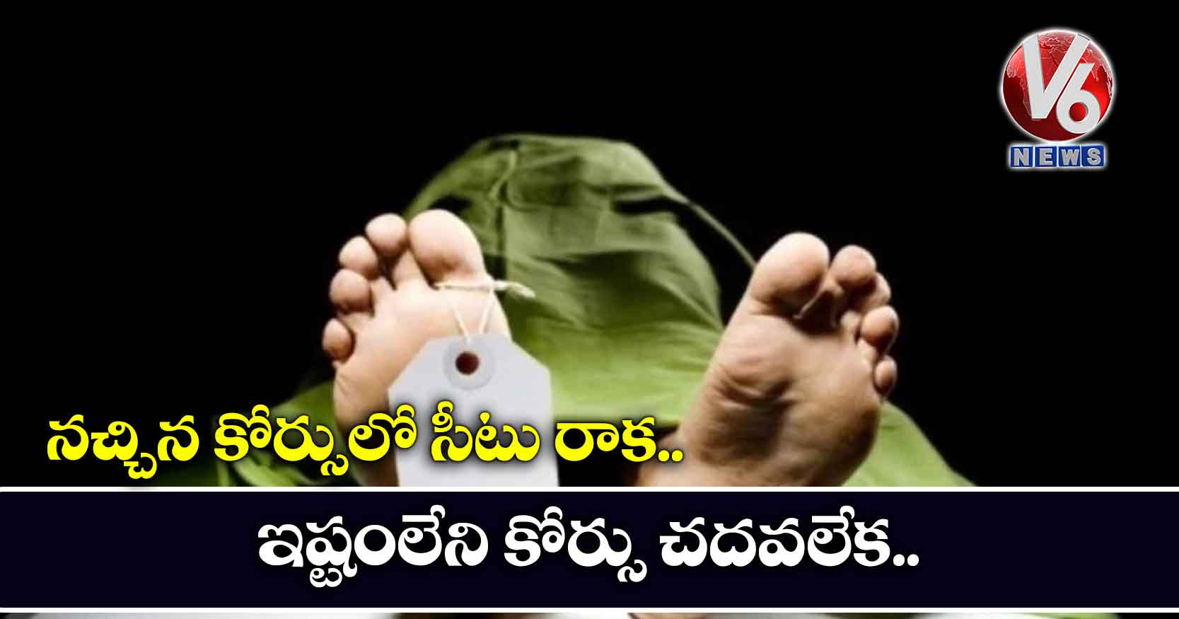 నచ్చిన కోర్సులో సీటు రాక.. ఇష్టంలేని కోర్సు చదవలేక..