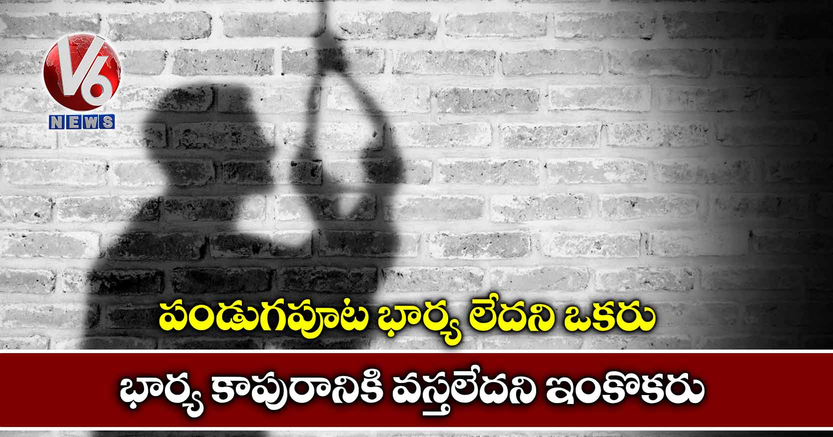 పండుగపూట భార్య లేదని ఒకరు.. భార్య కాపురానికి వస్తలేదని ఇంకొకరు