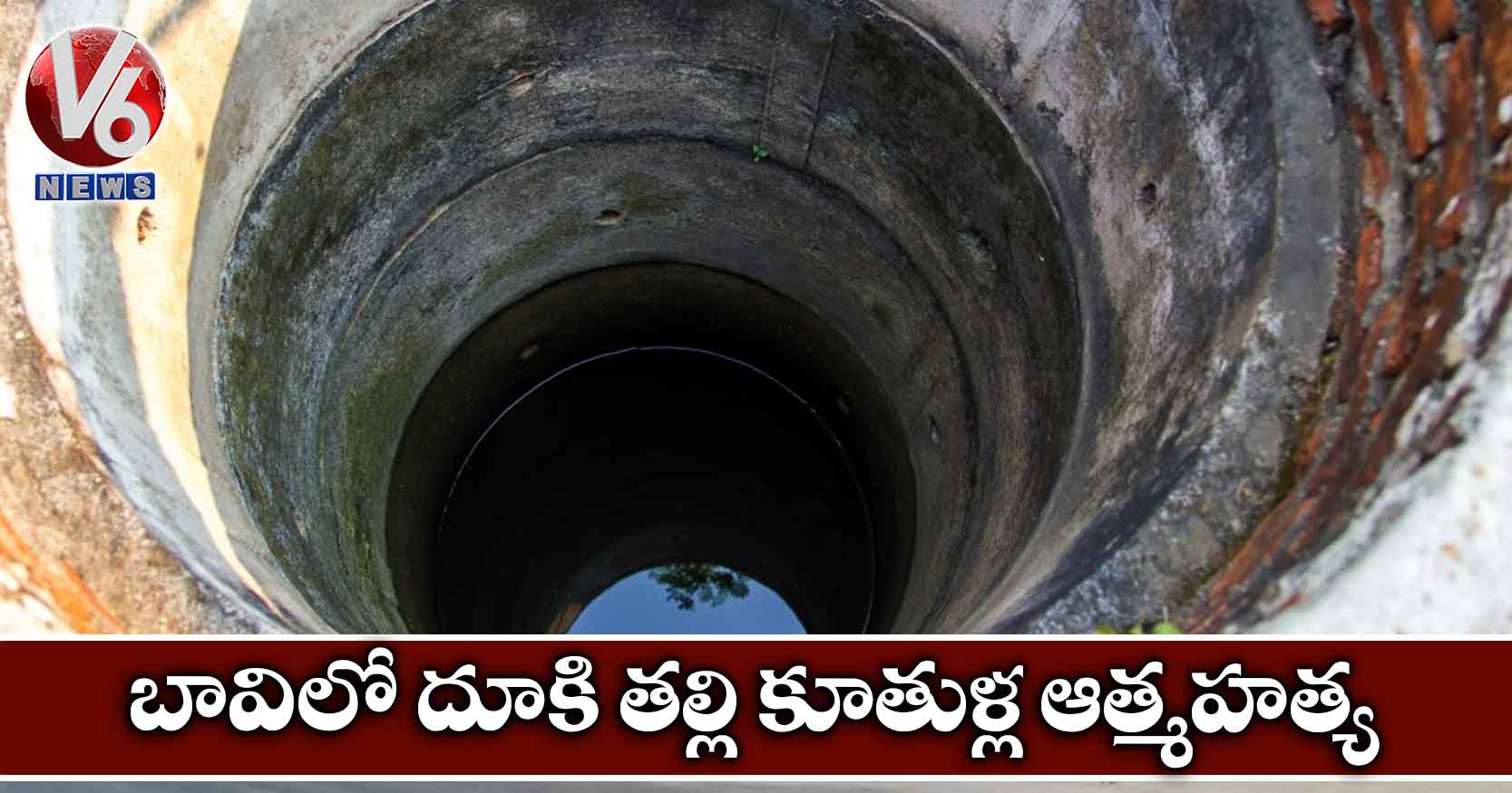 బావిలో దూకి తల్లి కూతుళ్ల ఆత్మహత్య