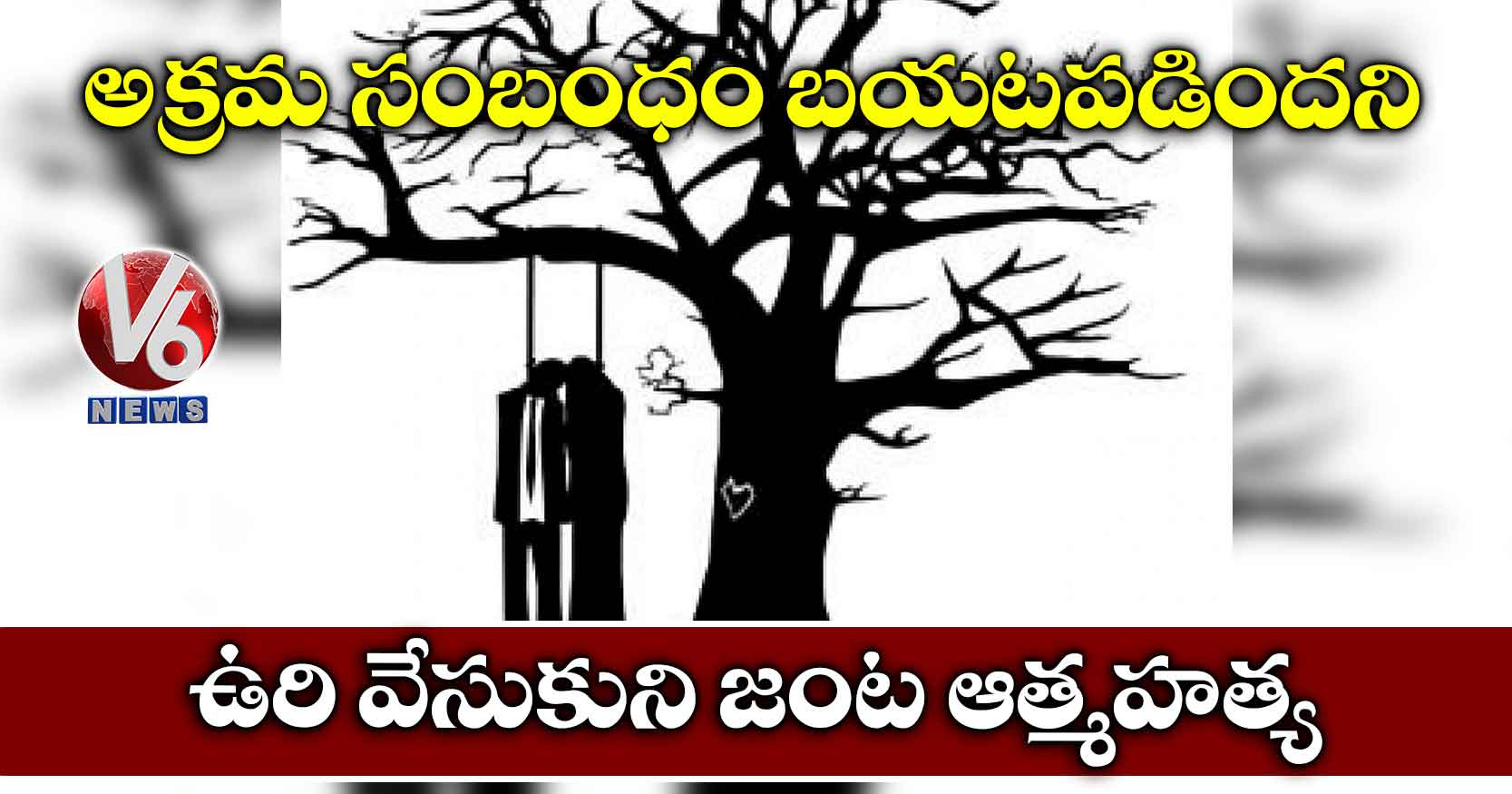 అక్రమ సంబంధం బయటపడిందని.. ఆత్మహత్య
