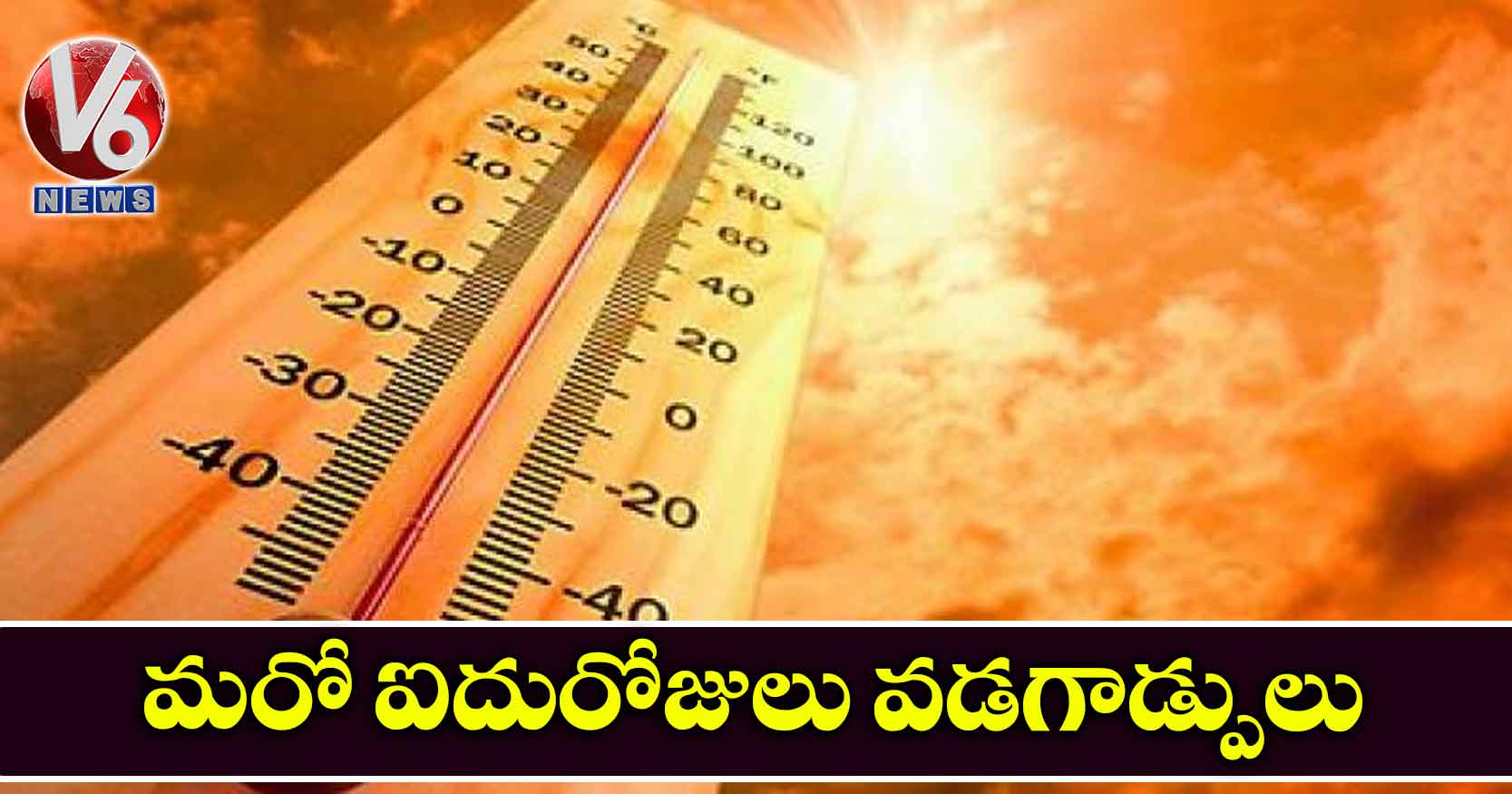 మరో ఐదురోజులు వడగాడ్పులు