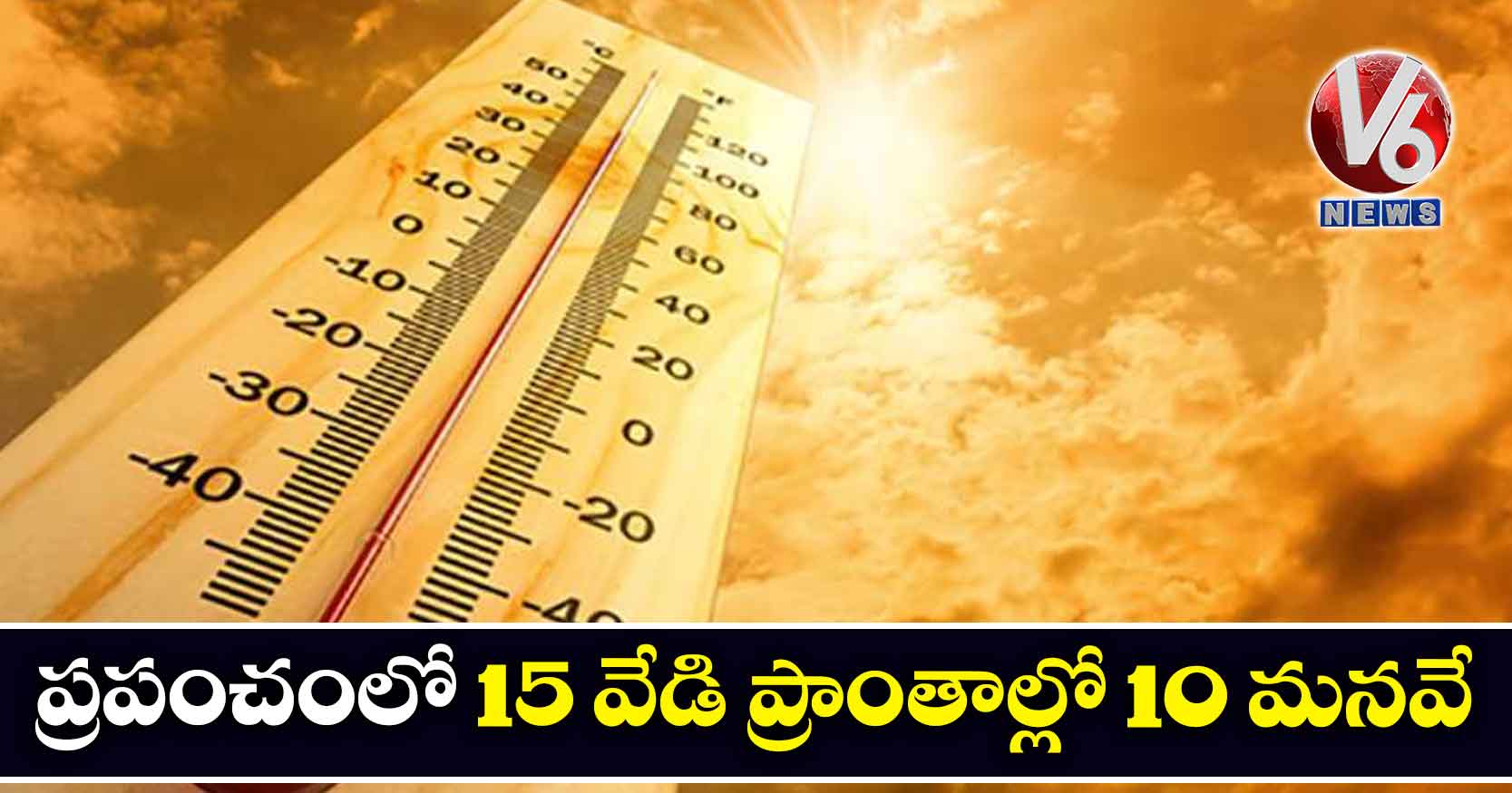 ప్రపంచంలో 15 వేడి ప్రాంతాల్లో 10 మనవే