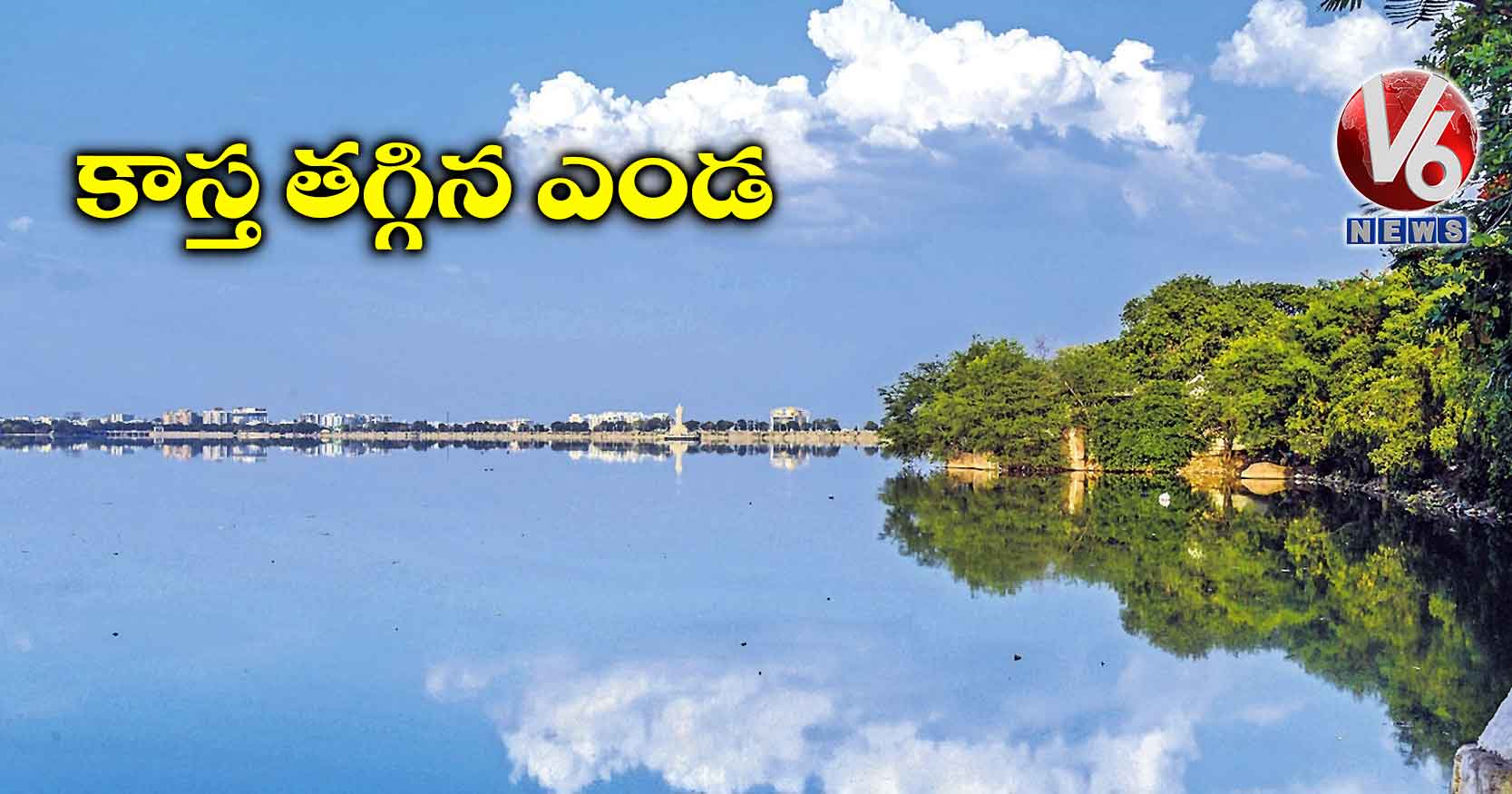 కాస్త తగ్గిన ఎండ