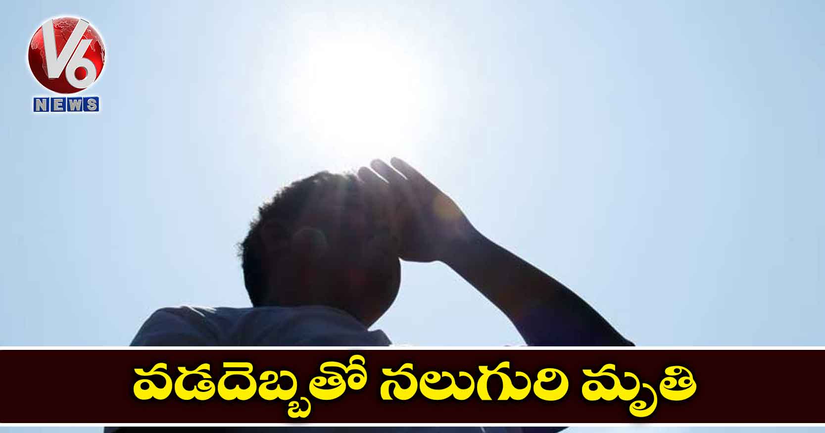 వడదెబ్బతో నలుగురి మృతి