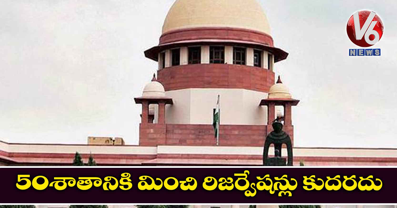 50 శాతానికి మించి రిజర్వేషన్లు కుదరదు