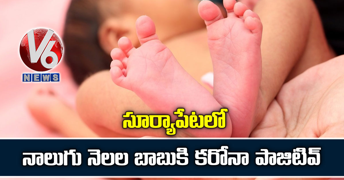 సూర్యాపేటలో నాలుగు నెలల బాబుకి కరోనా పాజిటివ్