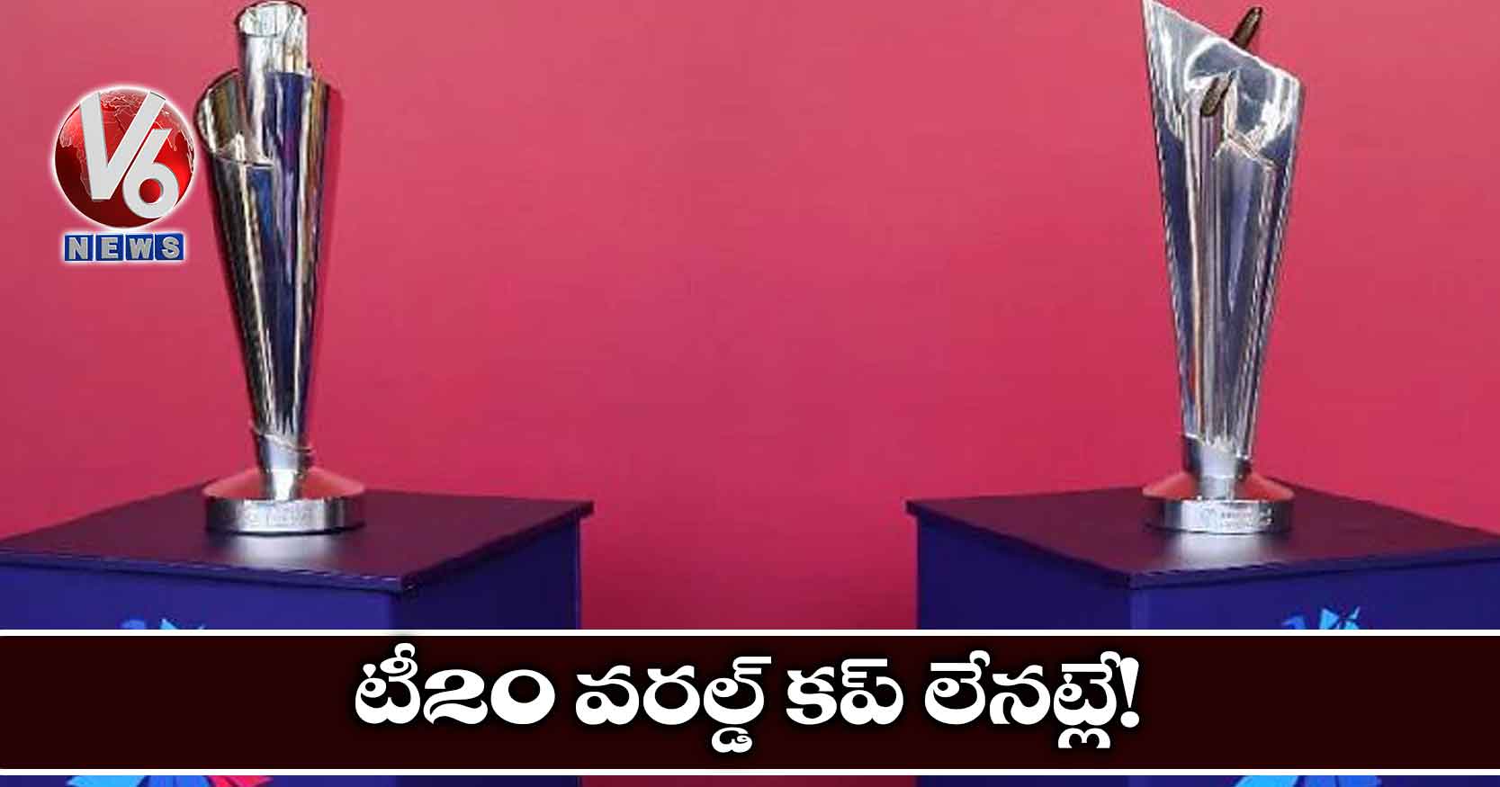 టీ20 వరల్డ్ కప్ లేనట్లే!
