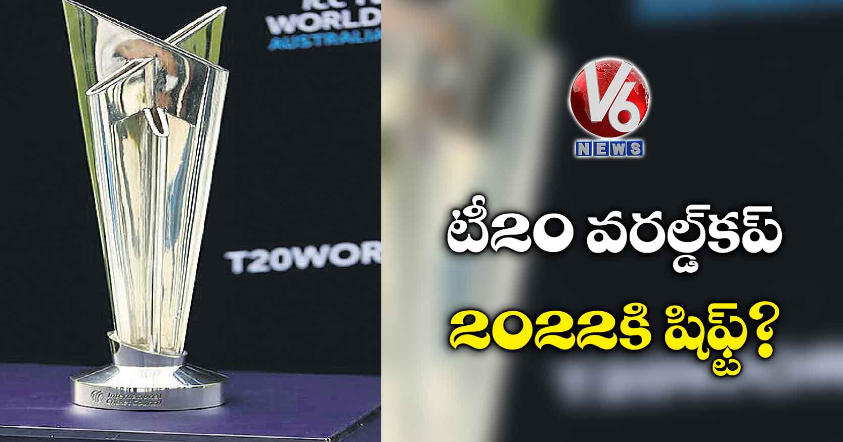 టీ20 వరల్డ్కప్ 2022కి షిఫ్ట్?
