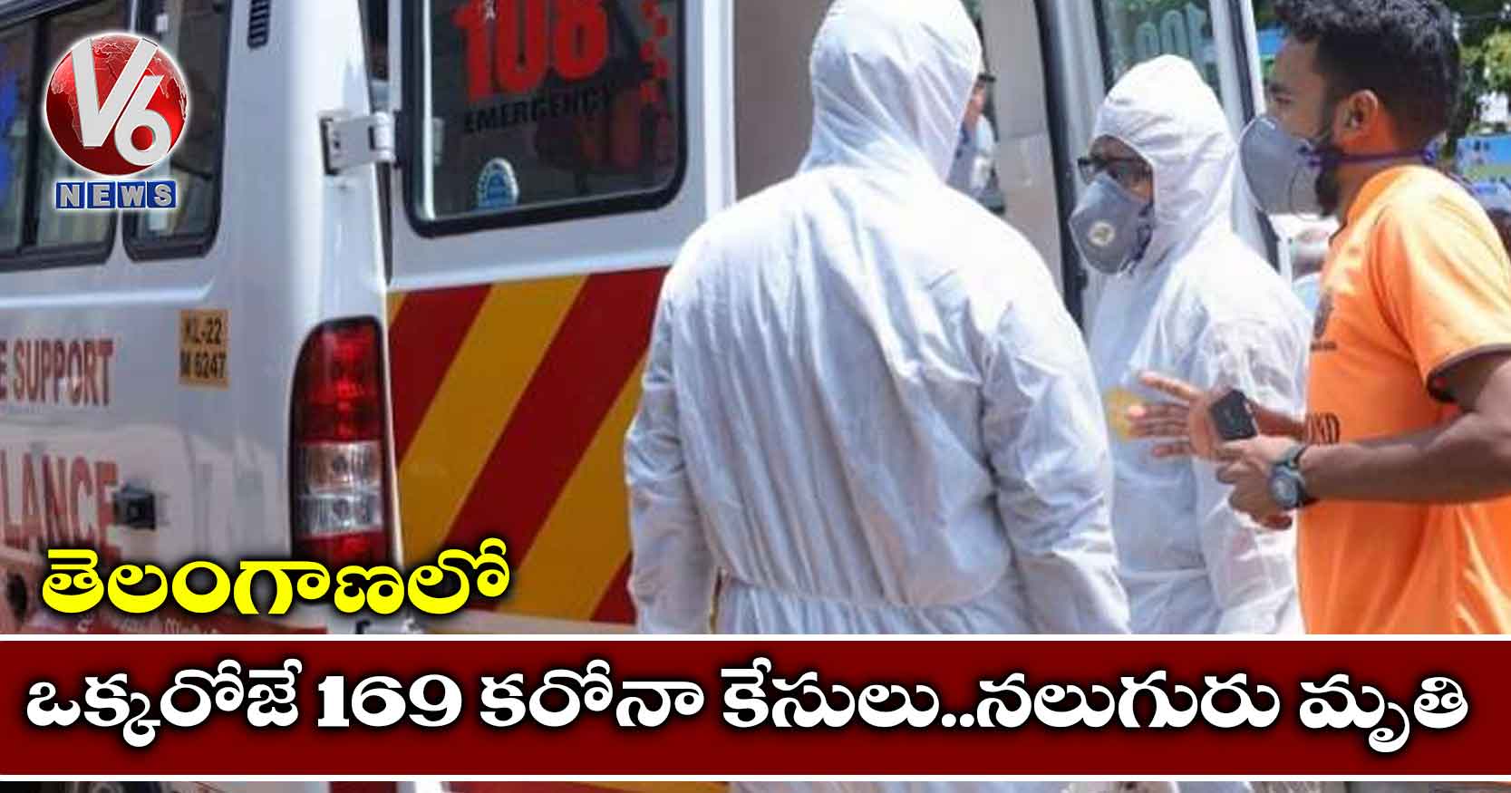 తెలంగాణలో ఒక్కరోజే 169 కరోనా కేసులు..నలుగురు మృతి