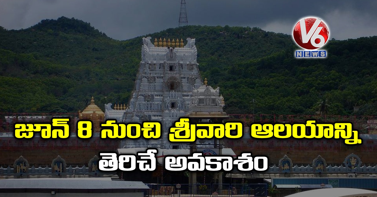 జూన్ 8 నుంచి శ్రీవారి ఆలయాన్ని తెరిచే అవ‌కాశం