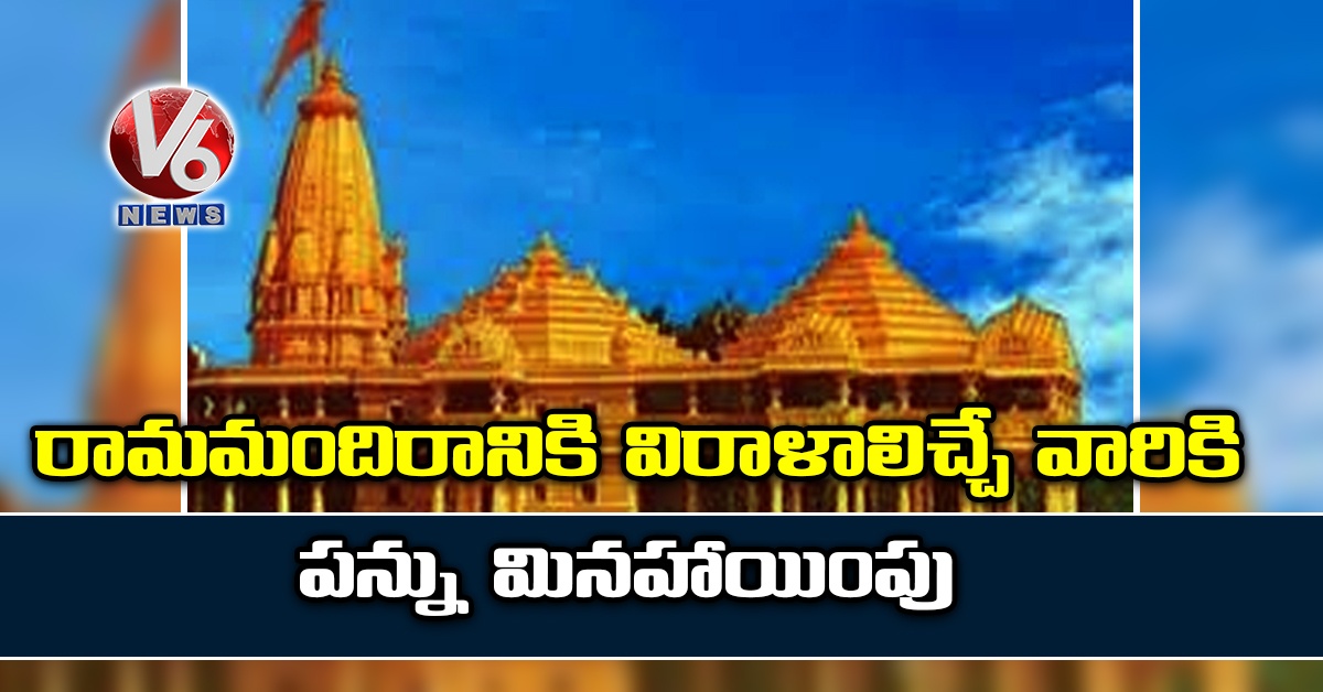 రామమందిరానికి విరాళాలిచ్చే వారికి పన్ను మినహాయింపు
