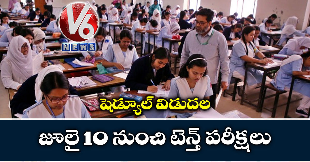 జూలై 10 నుంచి టెన్త్ ప‌రీక్ష‌లు: షెడ్యూల్ విడుద‌ల‌