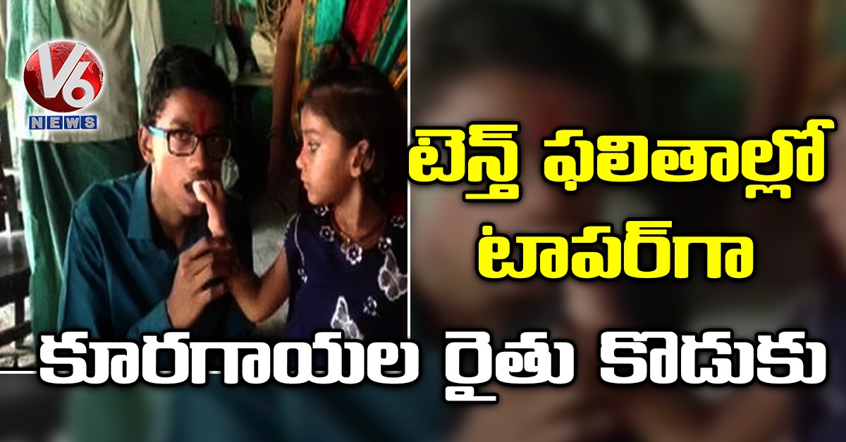టెన్త్ ఫలితాల్లో టాపర్‌గా కూరగాయల రైతు కొడుకు