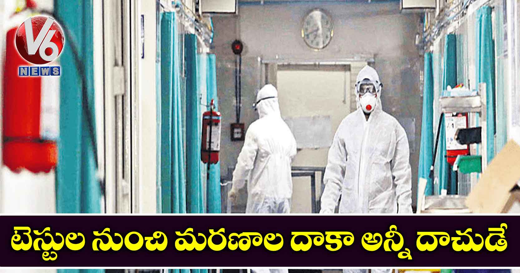 టెస్టుల నుంచి మరణాల దాకా అన్నీ దాచుడే